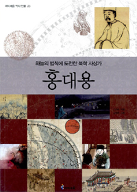 하늘의 법칙에 도전한 북학 사상가 홍대용